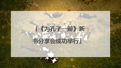 《为孔子一辩》新书分享会成功举行