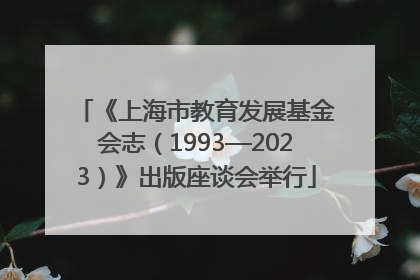 《上海市教育发展基金会志（1993—2023）》出版座谈会举行
