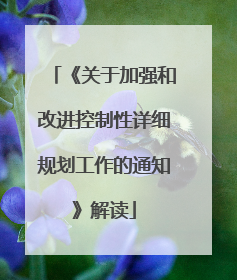 《关于加强和改进控制性详细规划工作的通知》解读