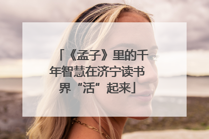 《孟子》里的千年智慧在济宁读书界“活”起来