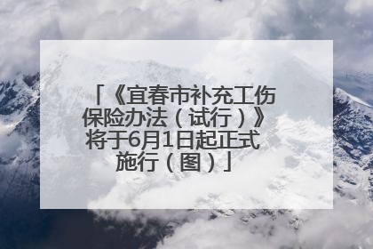 《宜春市补充工伤保险办法（试行）》将于6月1日起正式施行（图）