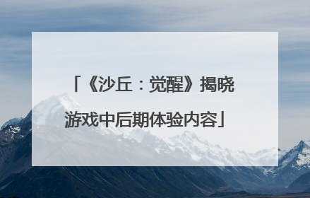 《沙丘：觉醒》揭晓游戏中后期体验内容
