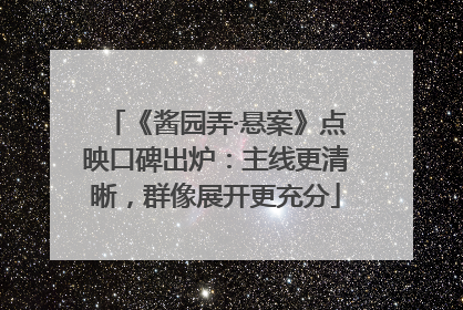 《酱园弄·悬案》点映口碑出炉：主线更清晰，群像展开更充分