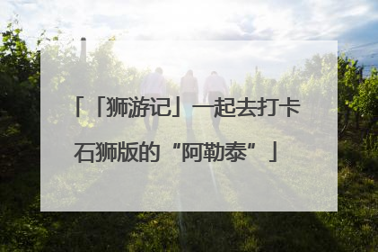 「狮游记」一起去打卡石狮版的“阿勒泰”