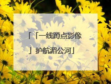 「一线蹲点影像」护航湄公河