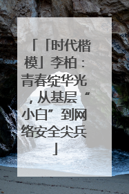 「时代楷模」李柏：青春绽华光，从基层“小白”到网络安全尖兵
