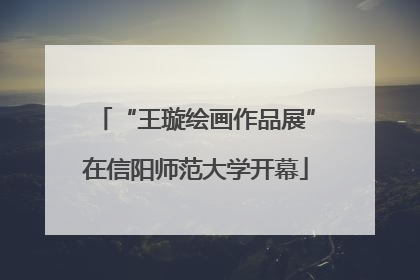 “王璇绘画作品展”在信阳师范大学开幕