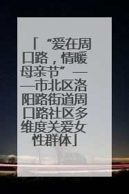 “爱在周口路，情暖母亲节”——市北区洛阳路街道周口路社区多维度关爱女性群体