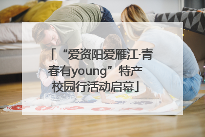 “爱资阳爱雁江·青春有young”特产校园行活动启幕