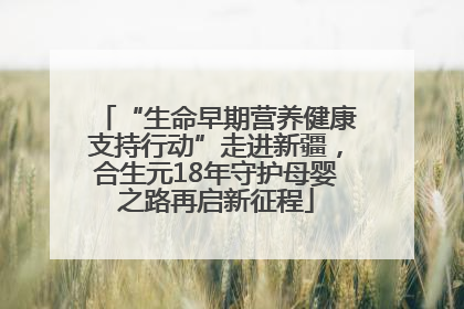 “生命早期营养健康支持行动”走进新疆，合生元18年守护母婴之路再启新征程