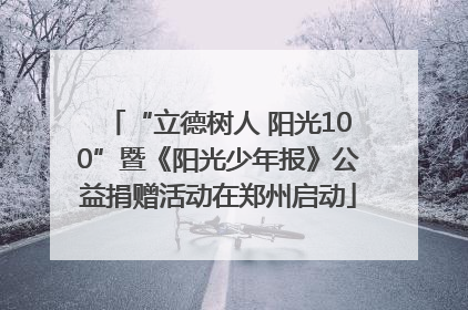“立德树人 阳光100”暨《阳光少年报》公益捐赠活动在郑州启动