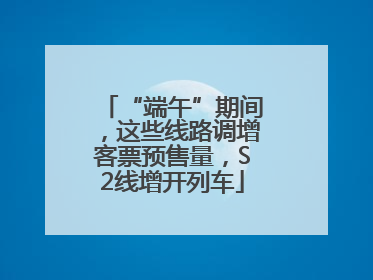 “端午”期间，这些线路调增客票预售量，S2线增开列车