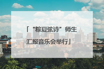 “粽夏弦诗”师生汇报音乐会举行