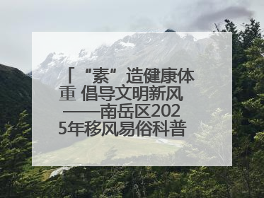 “素”造健康体重 倡导文明新风——南岳区2025年移风易俗科普活动绘就健康生活新图景