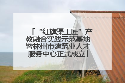 “红旗渠工匠”产教融合实践示范基地暨林州市建筑业人才服务中心正式成立
