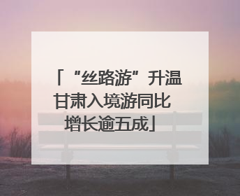 “丝路游”升温 甘肃入境游同比增长逾五成