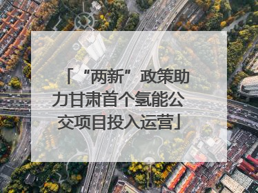 “两新”政策助力甘肃首个氢能公交项目投入运营