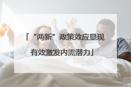 “两新”政策效应显现 有效激发内需潜力