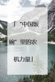 “中国饭碗”里的农机力量