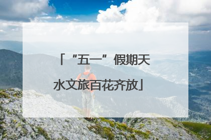 “五一”假期天水文旅百花齐放