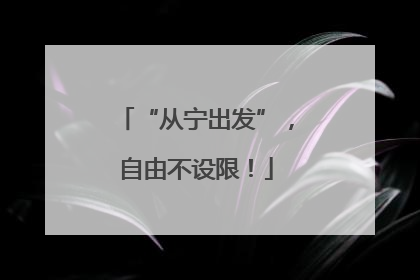 “从宁出发”，自由不设限！