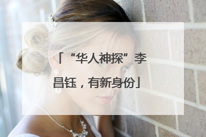 “华人神探”李昌钰，有新身份