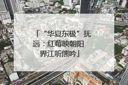 “华夏东极”抚远：红莓映朝阳 界江听熊吟