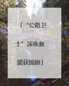 “公路卫士”深夜救援获锦旗