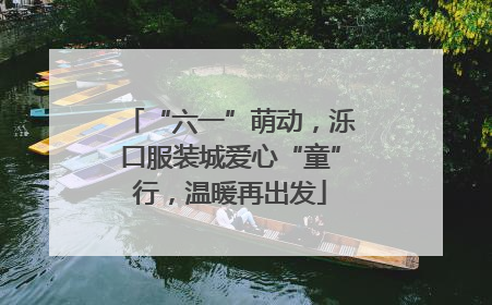 “六一”萌动，泺口服装城爱心“童”行，温暖再出发