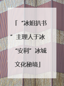 “冰姐扒书”主理人于冰“安利”冰城文化秘境