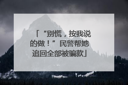 “别慌，按我说的做！”民警帮她追回全部被骗款