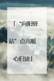 “向阳驿站”点亮暖心归途