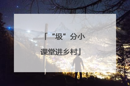 “圾”分小课堂进乡村
