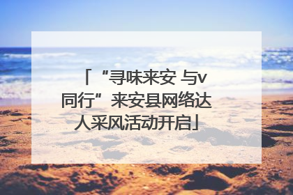 “寻味来安 与v同行”来安县网络达人采风活动开启