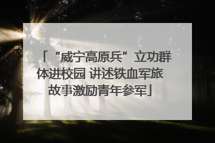 “威宁高原兵”立功群体进校园 讲述铁血军旅故事激励青年参军