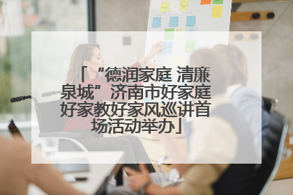 “德润家庭 清廉泉城”济南市好家庭好家教好家风巡讲首场活动举办