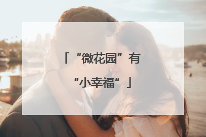 “微花园”有“小幸福”