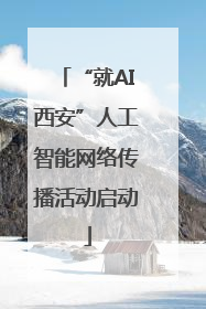 “就AI西安”人工智能网络传播活动启动