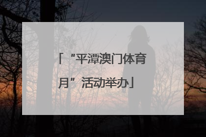 “平潭澳门体育月”活动举办