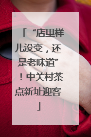 “店里样儿没变，还是老味道”！中关村茶点新址迎客