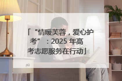 “情暖芙蓉，爱心护考”：2025 年高考志愿服务在行动