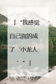 “我感觉自己真的成了‘小龙人’”