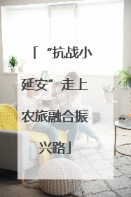 “抗战小延安”走上农旅融合振兴路