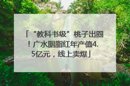 “教科书级”桃子出圈！广水胭脂红年产值4.5亿元，线上卖爆