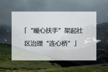 “暖心扶手”架起社区治理“连心桥”