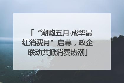 “潮购五月·成华最红消费月”启幕，政企联动共掀消费热潮
