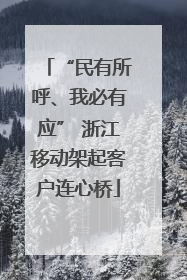 “民有所呼、我必有应” 浙江移动架起客户连心桥