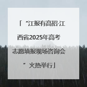 “江报有高招·江西省2025年高考志愿填报现场咨询会”火热举行