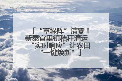 “草垛阵”清零！新泰宫里镇秸秆清运“实时响应”让农田“一键焕新”