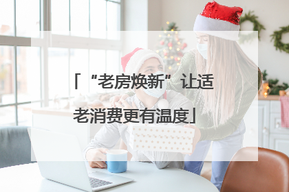 “老房焕新”让适老消费更有温度